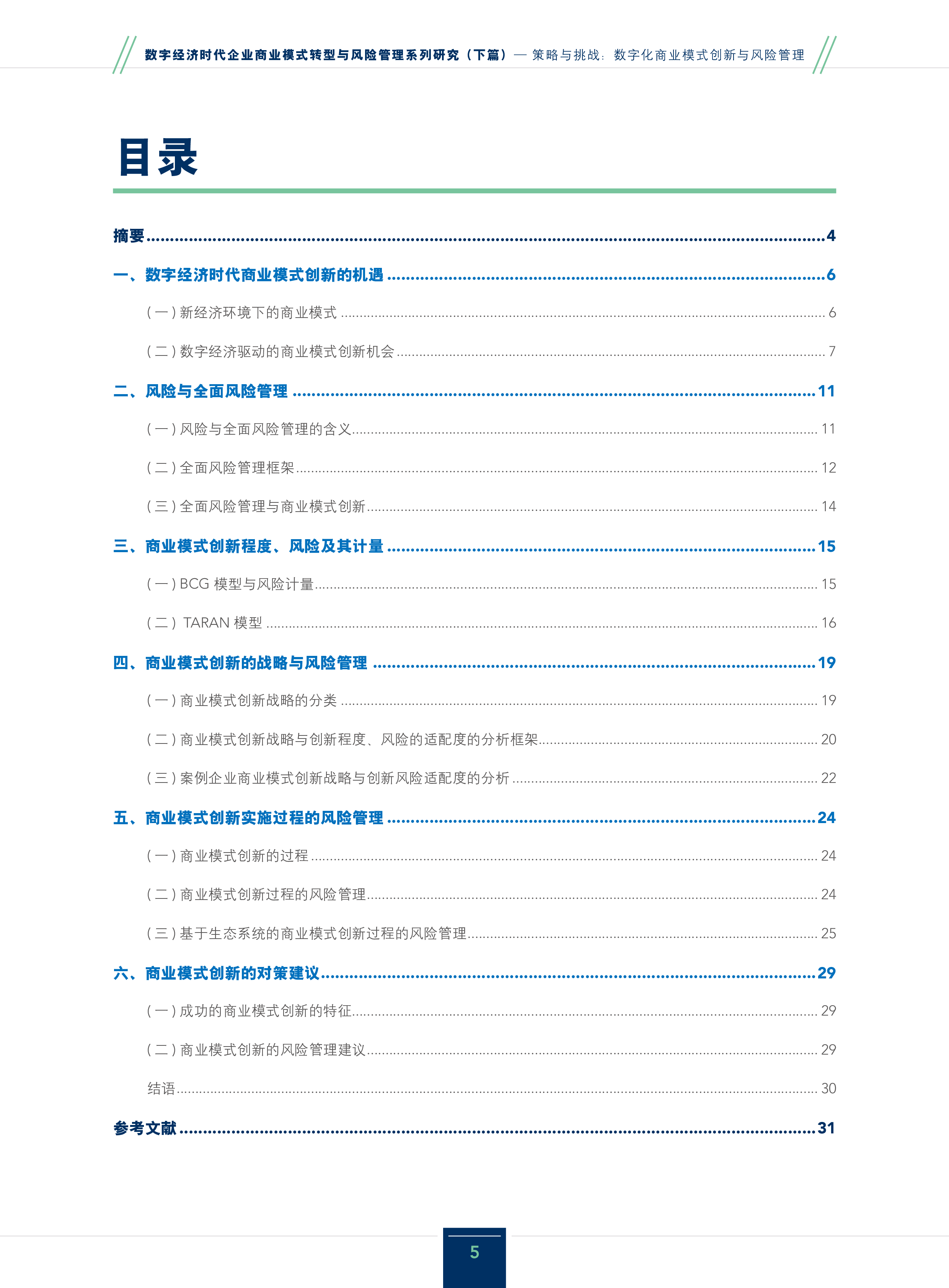 IMA2024数字经济时代企业商业模式转型与风险管理系列研究下-策略与挑战数字化商业模式创新与风险管理34页